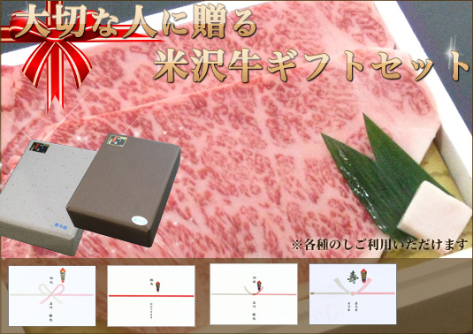 米沢牛絶品ギフト