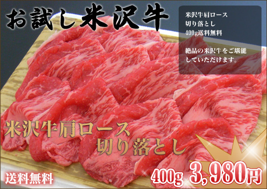 米沢牛肩ロース切り落とし