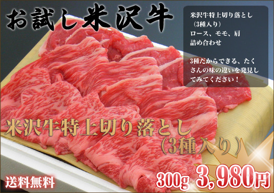 米沢牛切り落とし(3種入り)