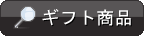 ギフト商品一覧