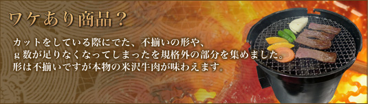 米沢牛訳あり?